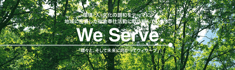 名古屋中ライオンズクラブは、環境・人・文化の調和をテーマに、地域に密着した社会奉仕活動に取り組んでいます。