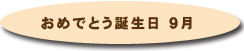 おめでとう誕生日９月