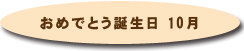 お誕生日おめでとう10月