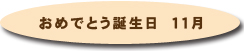 おめでとう誕生日11月