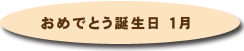 おめでとう誕生日1月
