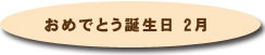 おめでとう誕生日1月