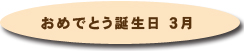 おめでとう誕生日3月