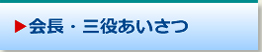 名古屋中ライオンズクラブ　会長・三役挨拶