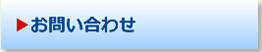 お問い合わせはこちらのフォームから
